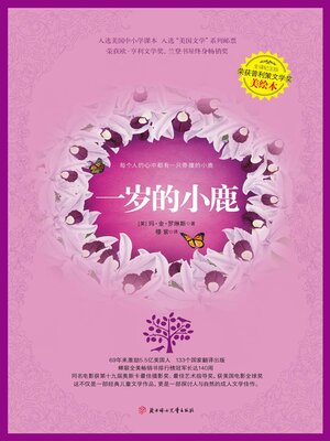 cover image of 一岁的小鹿